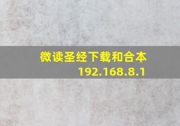 微读圣经下载和合本 192.168.8.1